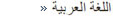 Till sidan Information på arabiska