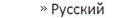 Till sidan Information på ryska
