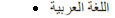 Till sidan Information på arabiska